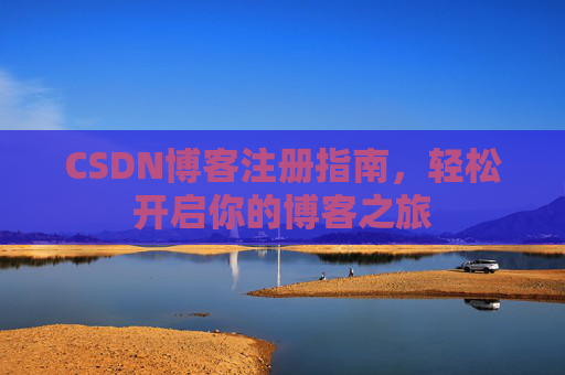 CSDN博客注册指南，轻松开启你的博客之旅